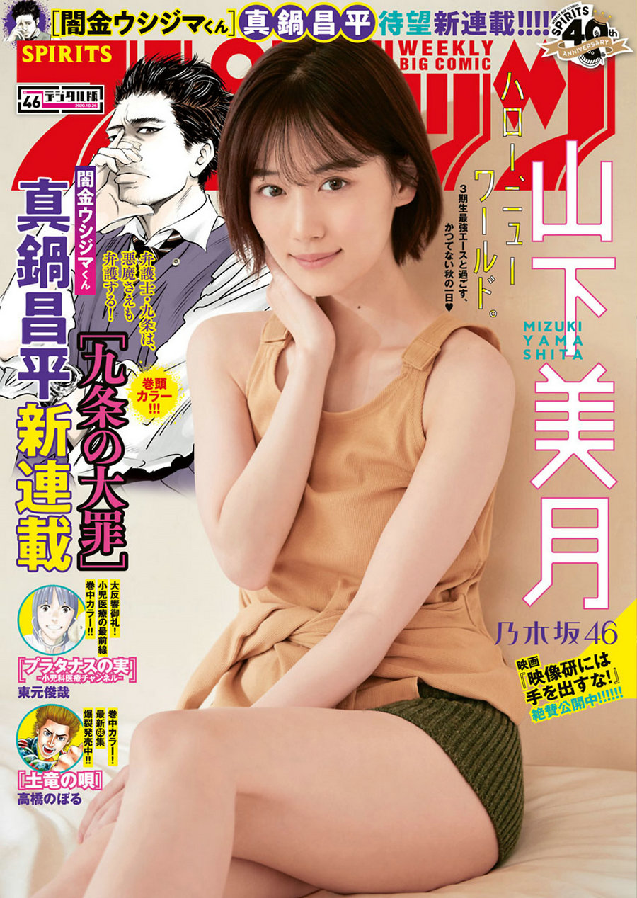 [Weekly Big Comic Spirits] 2020 No.46 Mizuki Yamashita 山下美月 [5P]