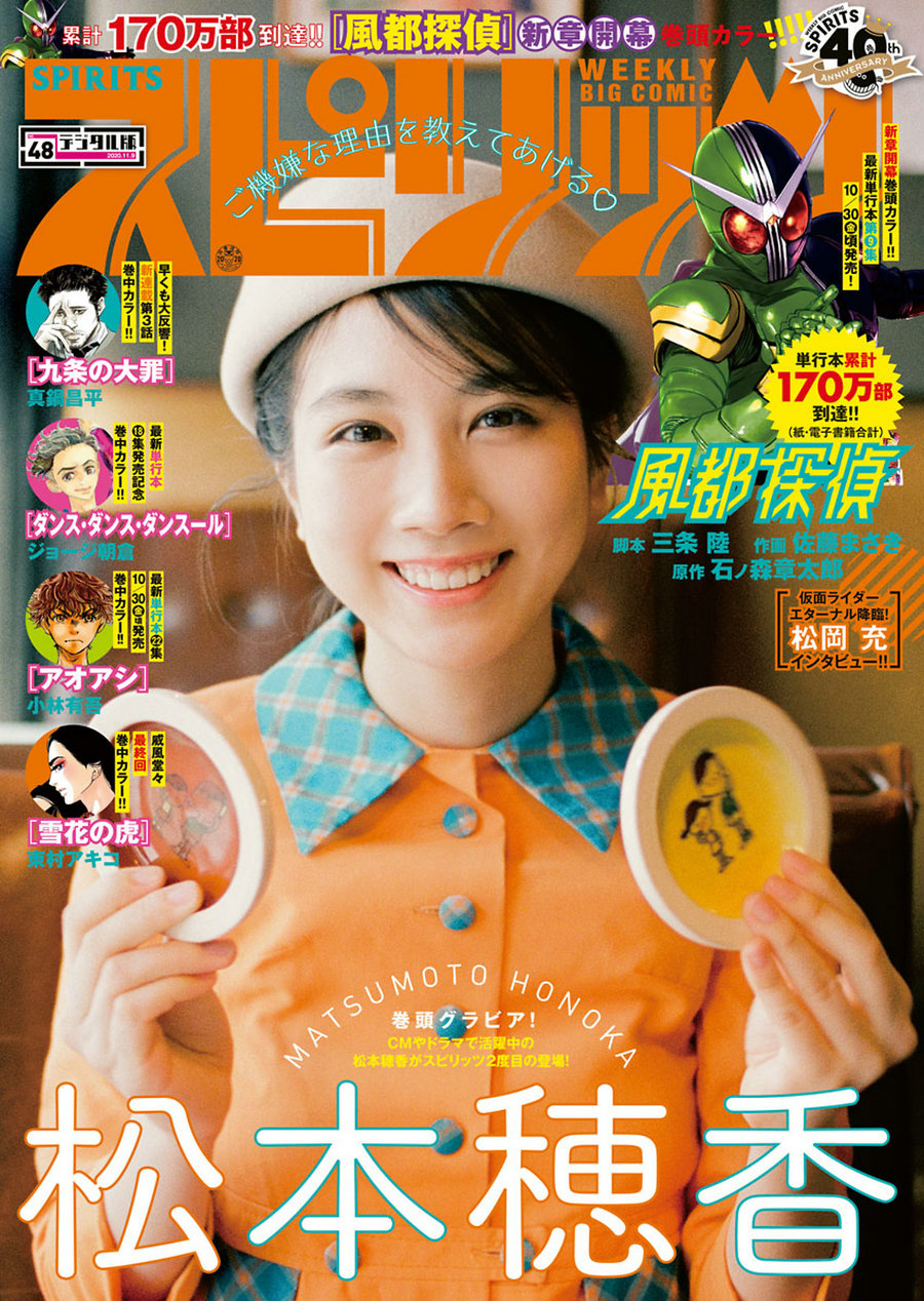 [Weekly Big Comic Spirits] 2020 No.48 Honoka Matsumoto 松本穂香 [9P]