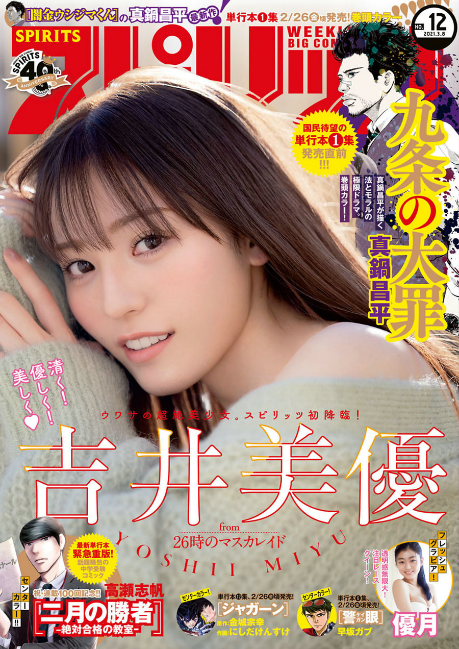 [Weekly Big Comic Spirits] 2021 No.12 吉井美優 優月 [11P]