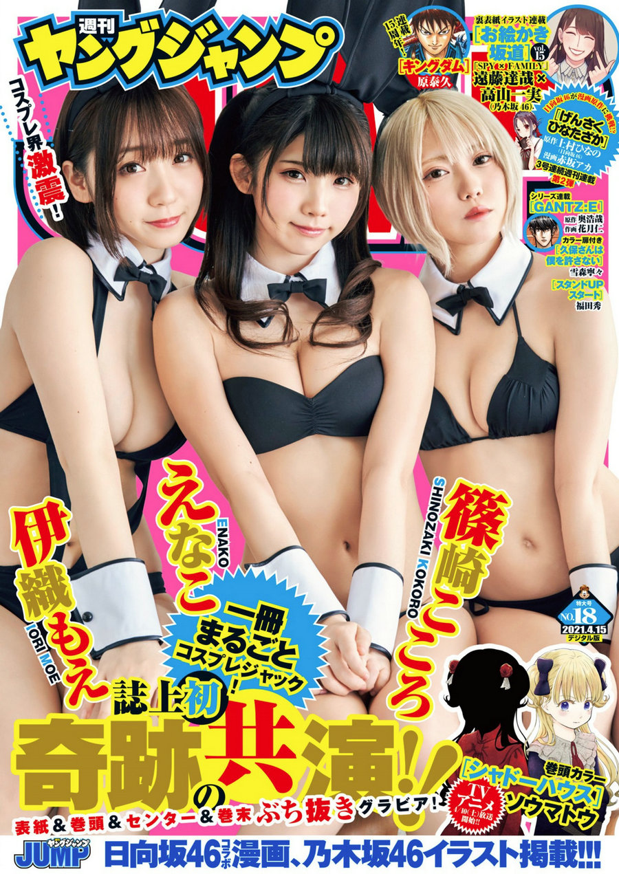 [Weekly Young Jump] 2021 No.18 えなこ 伊織もえ 篠崎こころ [11P]