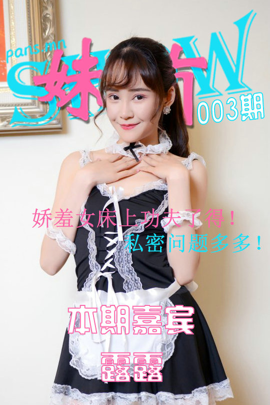 [PANS写真]妹有SHOW NO.003 露露 [MP4-187MB]