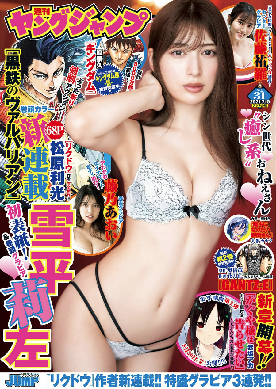 [Weekly Young Jump] 2021 No.31 雪平莉左 佐藤祐羅 藤乃あおい [16P]