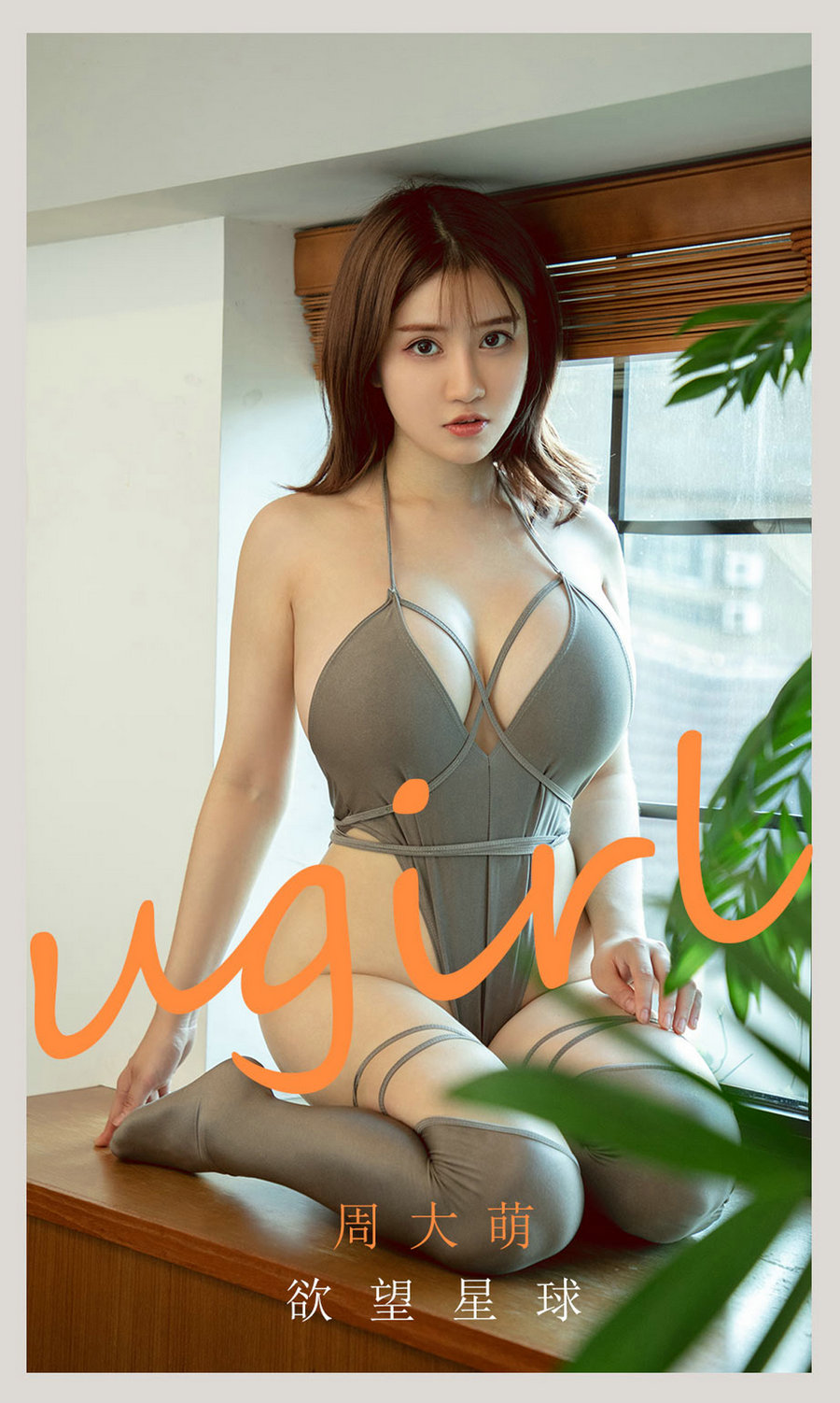 [Ugirls]爱尤物 No.2125 欲望星球 周大萌 [35P37MB]