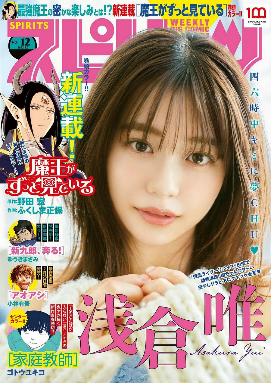 [Weekly Big Comic Spirits] 2022 No.12 Yui Asakura 浅倉唯 [9P]