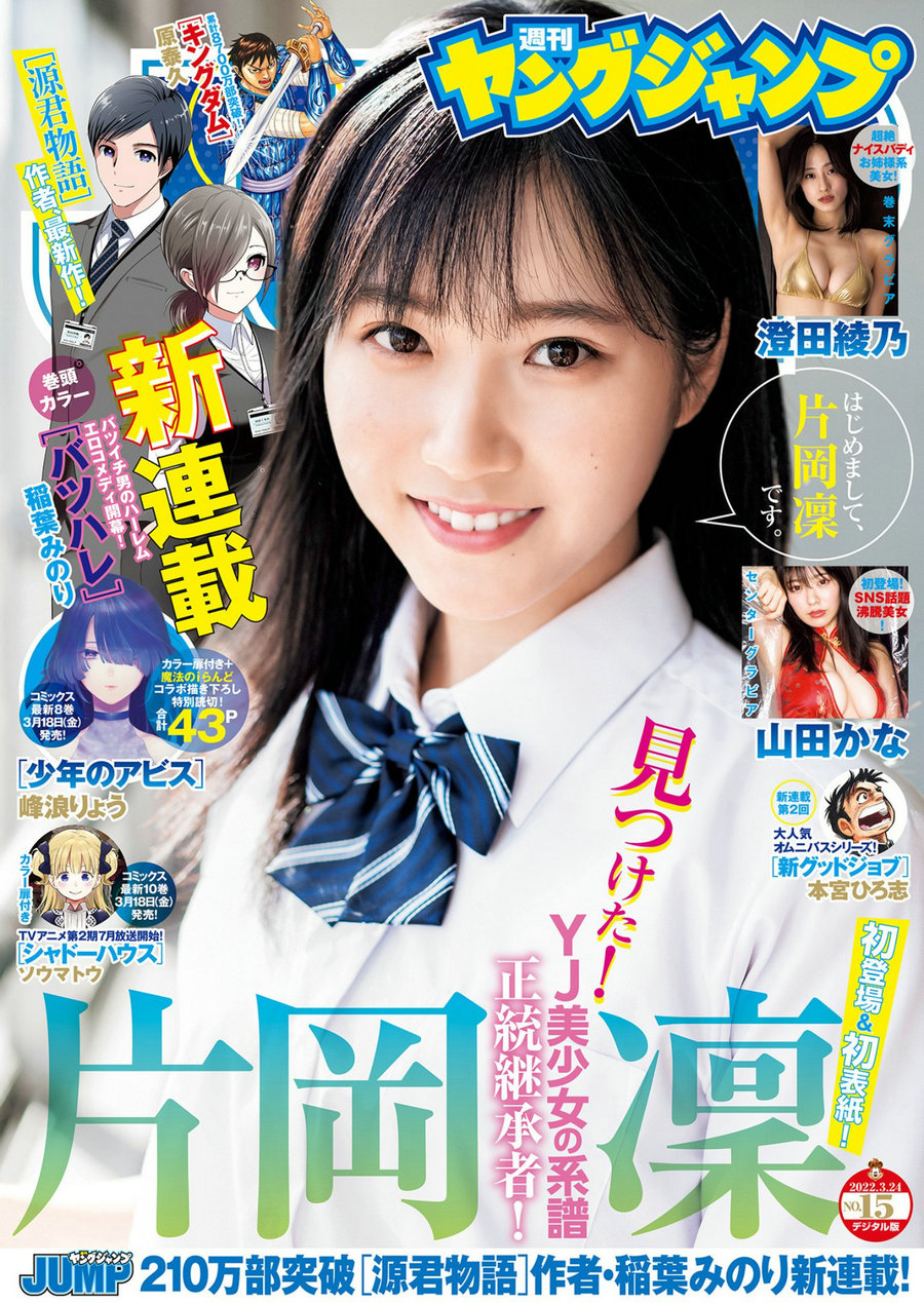 [Weekly Young Jump] 2022 No.15片岡凜 山田かな 澄田綾乃 [22P]