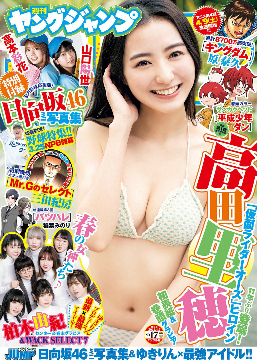 [Weekly Young Jump] 2022 No.17 高田里穂 [20P]
