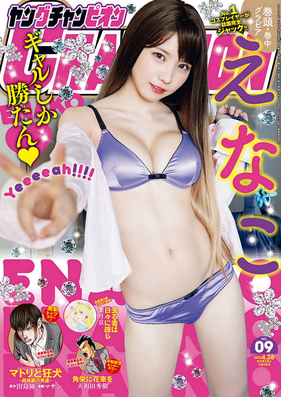 [Young Champion] 2022 No.09 Enako えなこ [9P]