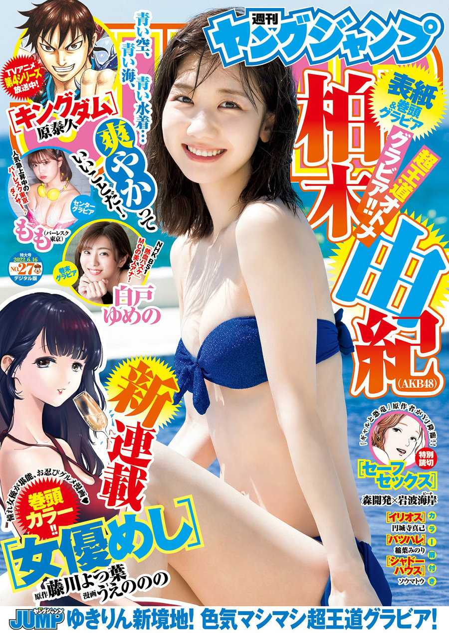[Weekly Young Jump] 2022 No.27 柏木由紀 もも 白戸ゆめの [22P]