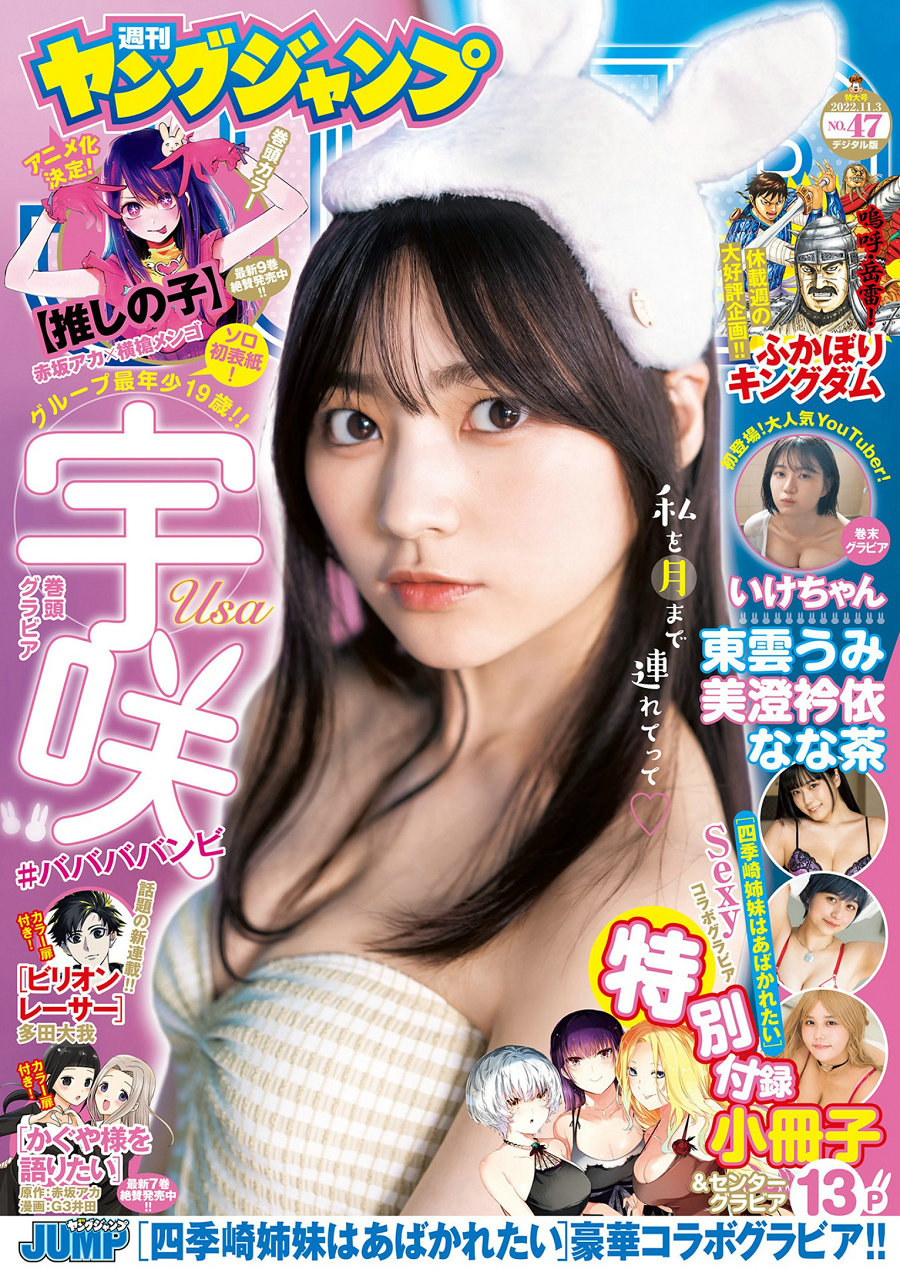 [Weekly Young Jump] 2022 No.47 宇咲 いけちゃん 東雲うみ 美澄衿依 なな茶 [26P]
