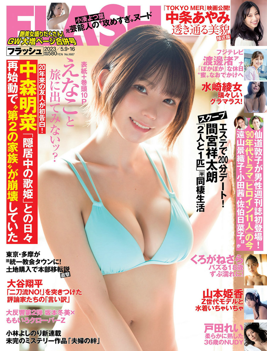 [FLASH] 2023.05.09-16 えなこ 小湊よつ葉 くろがねさら 水崎綾女 渡邊渚 中条あやみ 山本姫香 戸田れい [6 ...
