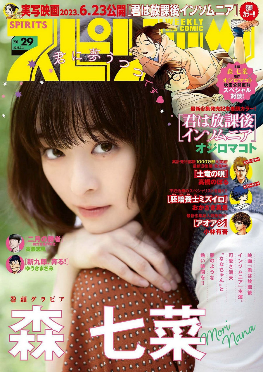 [Weekly Big Comic Spirits] 2023 No.29 森七菜 [9P]