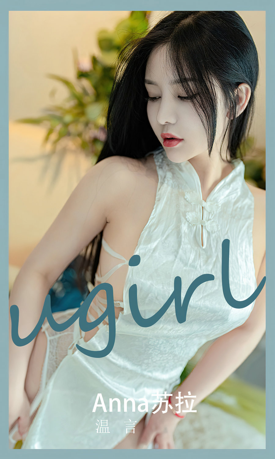 [Ugirls]爱尤物 No.2585 温言 苏拉 [35P81MB]