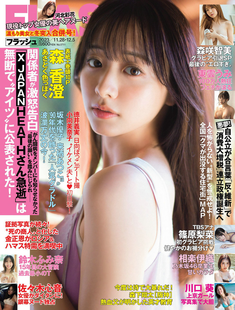 [FLASH] 2023.11.28-12.05 森香澄 佐々木心音 相楽伊織 東雲うみ 川口葵 篠原梨菜 森咲智美 鈴木ふみ奈 [60 ...
