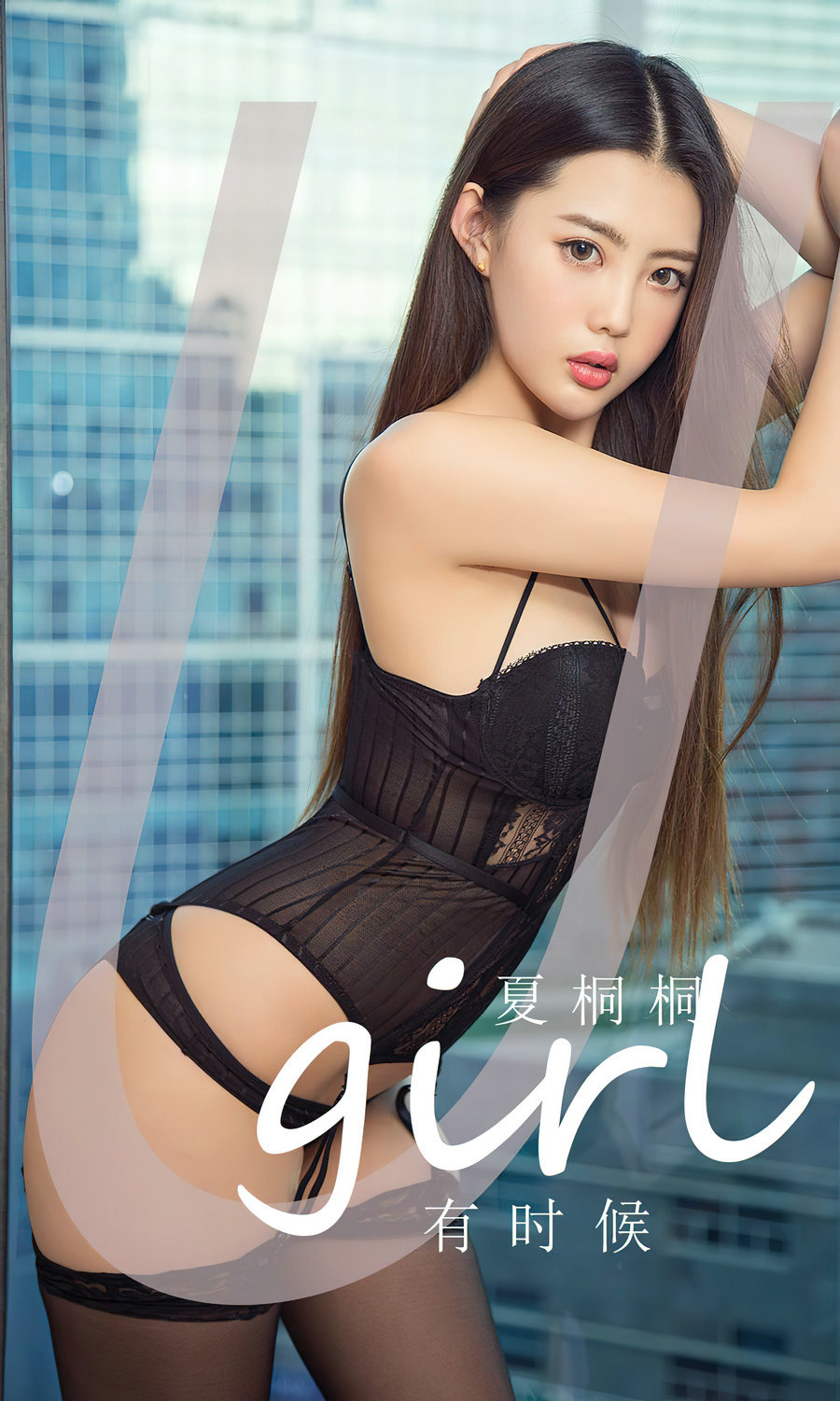 [Ugirls]爱尤物 No.2774 有时候 夏桐桐 [35P75MB]