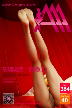 [3Agirl写真]AAA女郎 2015.02.22 No.384 AAA女郎：玫瑰诱惑 锦鹿（二）[40P]