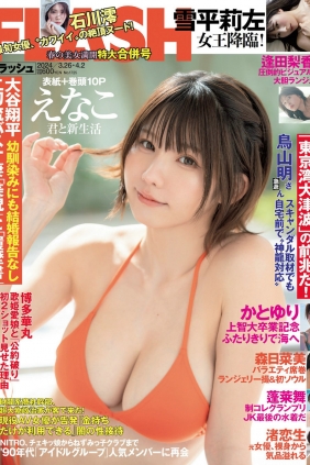 [FLASH] 2024 No.03.26-04.02 えなこ 蓬莱舞 雪平莉左 森日菜美 逢田梨香子 かと...