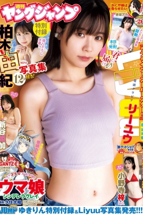 [Weekly Young Jump] 2022 No.26 Liyuu 新谷姫加 小野寺梓 [20P]