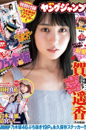 [Weekly Young Jump] 2021 No.42 賀喜遥香 田村真佑 清宮レイ 岩本蓮加 [12P]
