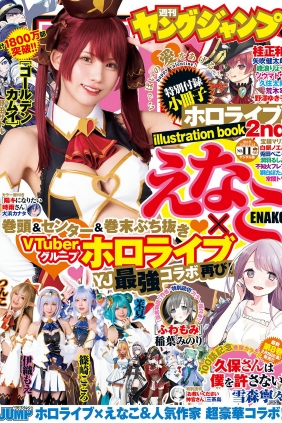 [Weekly Young Jump] 2022 No.11 えなこ 伊織もえ 篠崎こころ つんこ 茉夏 [12P]