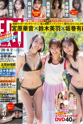 [FRIDAY] 2024.07.26-08.02 宮原華音 鈴木美羽 坂巻有紗 志田音々 森日菜美 西葉...