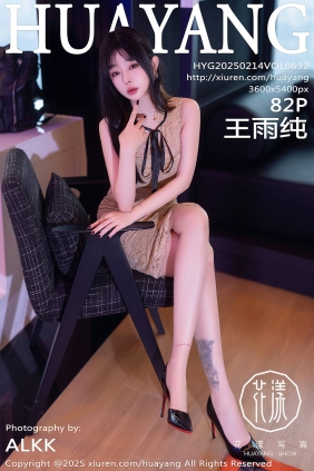 [HuaYang]花漾 2025.02.14 Vol.632 王雨纯 [82P765MB]