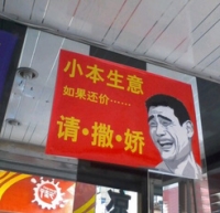 各种奇葩的标语