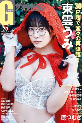 グラビアザテレビジョン Vol.70 東雲うみ 三田悠貴 鈴木ふみ奈 麻倉瑞季 ...