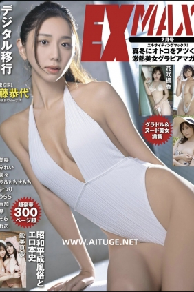 [EX MAX!] 2025.02 斎藤恭代 花咲楓香 小日向結衣 湊みそら 星野琴 [172P]