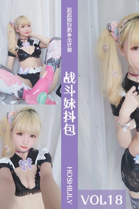 Coser小姐姐星之迟迟 VOL.18 战斗妹抖 [62P-113MB]