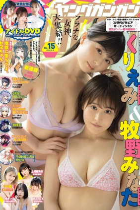 [Young Gangan] 2022 No.15 くりえみ 牧野みなた りり姫 椿あい子 夢々みくる 上...
