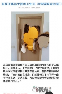 索契冬奥会选手被困卫生间，用雪橇捅破纸糊门